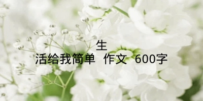 生活给我简单 作文 600字