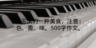 写玉溪的一种美食，注意：色、香、味。500字作文。