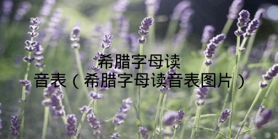 希腊字母读音表（希腊字母读音表图片）