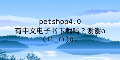 petshop4.0有中文电子书下载吗？谢谢o(∩_∩)o…