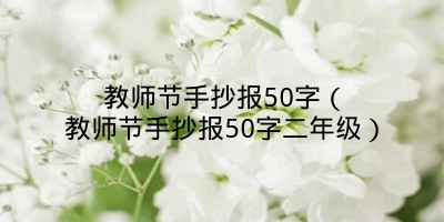 教师节手抄报50字（教师节手抄报50字二年级）