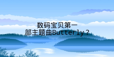 数码宝贝第一部主题曲Butterly？