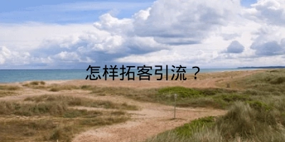 怎样拓客引流？