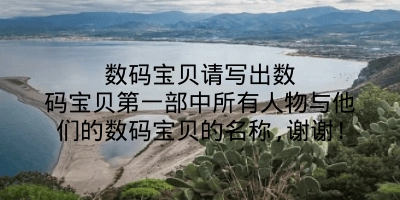 数码宝贝请写出数码宝贝第一部中所有人物与他们的数码宝贝的名称,谢谢!