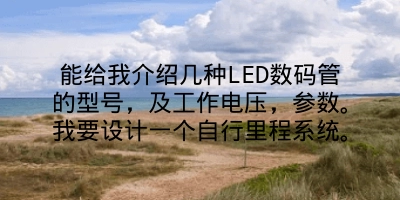 能给我介绍几种LED数码管的型号，及工作电压，参数。我要设计一个自行里程系统。