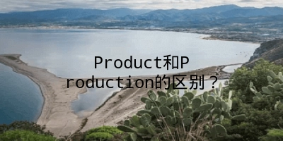 Product和Production的区别？