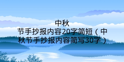 中秋节手抄报内容20字简短（中秋节手抄报内容简写30字）