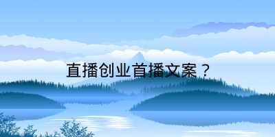 直播创业首播文案？