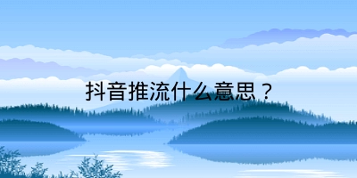 抖音推流什么意思？