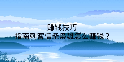 赚钱技巧指南刺客信条枭雄怎么赚钱？