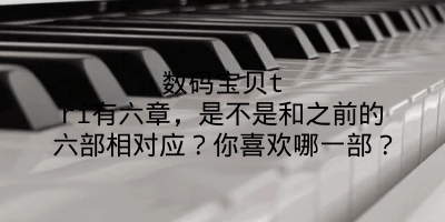 数码宝贝tri有六章，是不是和之前的六部相对应？你喜欢哪一部？