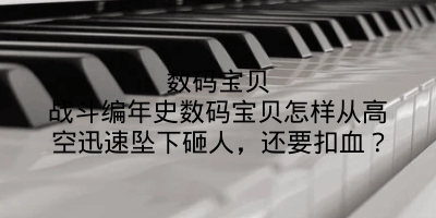 数码宝贝战斗编年史数码宝贝怎样从高空迅速坠下砸人，还要扣血？