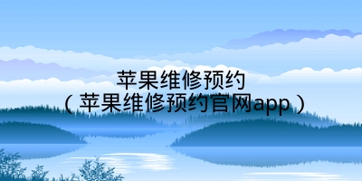 苹果维修预约（苹果维修预约官网app）