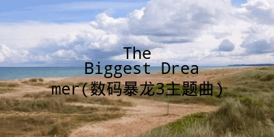 The Biggest Dreamer(数码暴龙3主题曲)