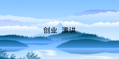 创业 演讲