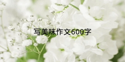 写美味作文600字