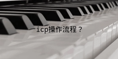 icp操作流程？