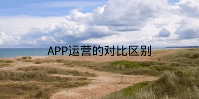 APP运营的对比区别