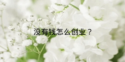 没有钱怎么创业？