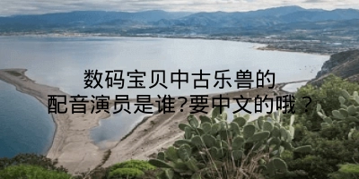 数码宝贝中古乐兽的配音演员是谁?要中文的哦？