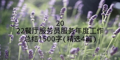 2022餐厅服务员服务年度工作总结1500字(精选4篇)