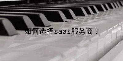 如何选择saas服务商？