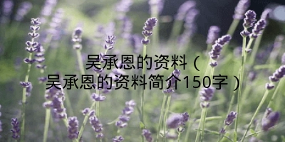 吴承恩的资料（吴承恩的资料简介150字）