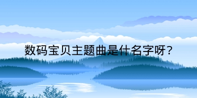 数码宝贝主题曲是什名字呀?