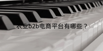 农业b2b电商平台有哪些？