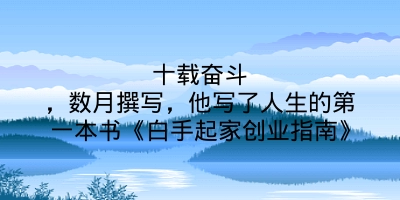 十载奋斗，数月撰写，他写了人生的第一本书《白手起家创业指南》