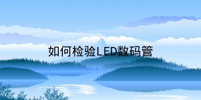 如何检验LED数码管