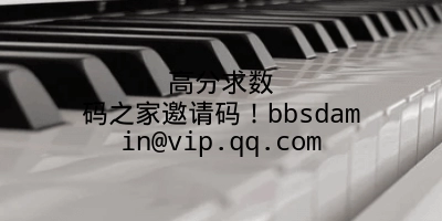 高分求数码之家邀请码！bbsdamin@vip.qq.com