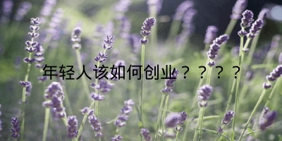 年轻人该如何创业？？？？