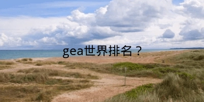 gea世界排名？