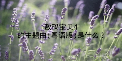 数码宝贝4的主题曲(粤语版)是什么？