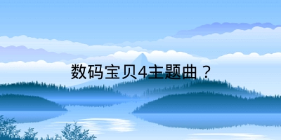 数码宝贝4主题曲？