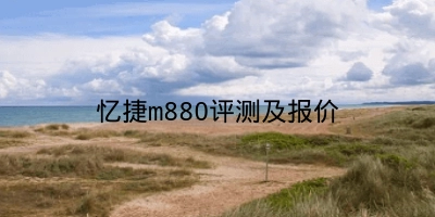 忆捷m880评测及报价