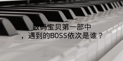 数码宝贝第一部中，遇到的BOSS依次是谁？