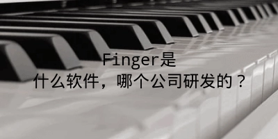 Finger是什么软件，哪个公司研发的？