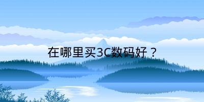 在哪里买3C数码好？