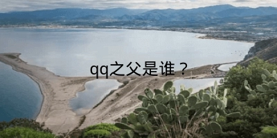 qq之父是谁？