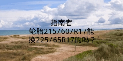 指南者轮胎215/60/R17能换225/65R17的吗？