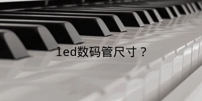 led数码管尺寸？