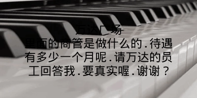 万达广场里面的商管是做什么的.待遇有多少一个月呢.请万达的员工回答我.要真实喔.谢谢？