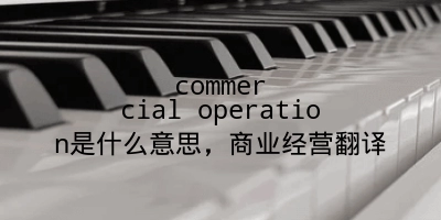 commercial operation是什么意思，商业经营翻译