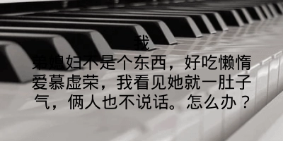 我弟媳妇不是个东西，好吃懒惰爱慕虚荣，我看见她就一肚子气，俩人也不说话。怎么办？