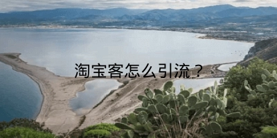 淘宝客怎么引流？