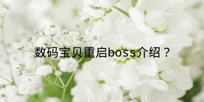 数码宝贝重启boss介绍？