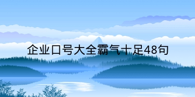 企业口号大全霸气十足48句