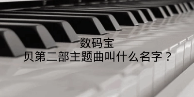 数码宝贝第二部主题曲叫什么名字？